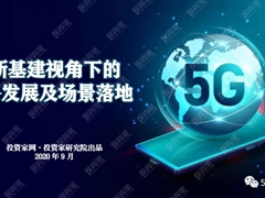 新基建视角下的5G发展及场景落地