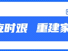 【共克时艰·重建家园】k8凯发赢家一触即发,天生赢家一触即发凯发,凯发天生赢家一触即发首页股份捐款50万元助力四川泸定灾后重建家园！